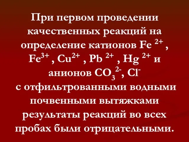 При первом проведении качественных реакций на определение катионов Fe 2+ , Fe3+