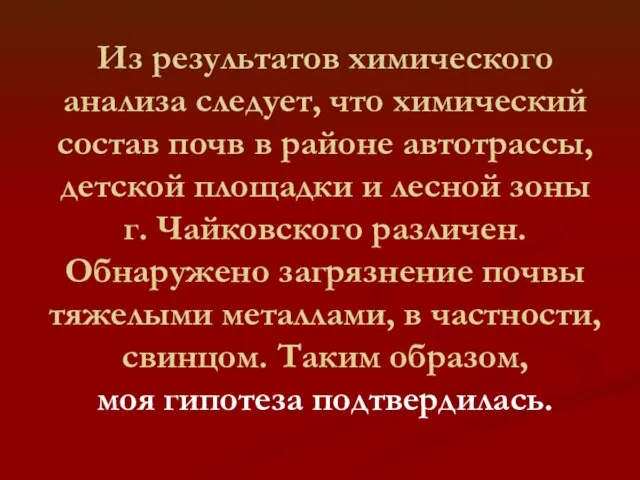 Из результатов химического анализа следует, что химический состав почв в районе автотрассы,