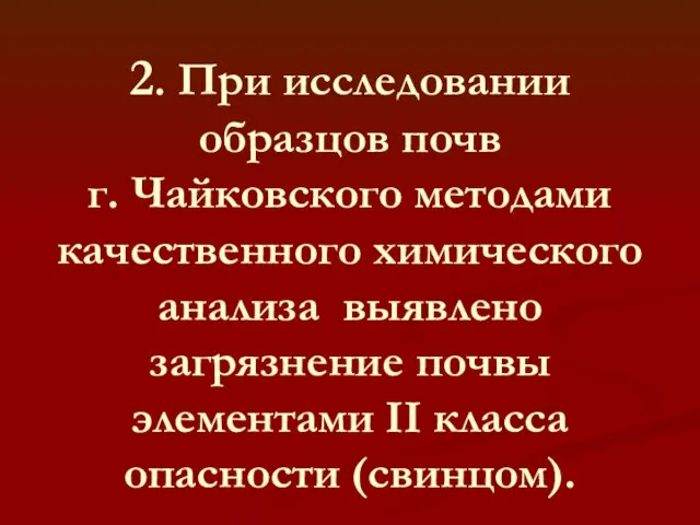 2. При исследовании образцов почв г. Чайковского методами качественного химического анализа выявлено