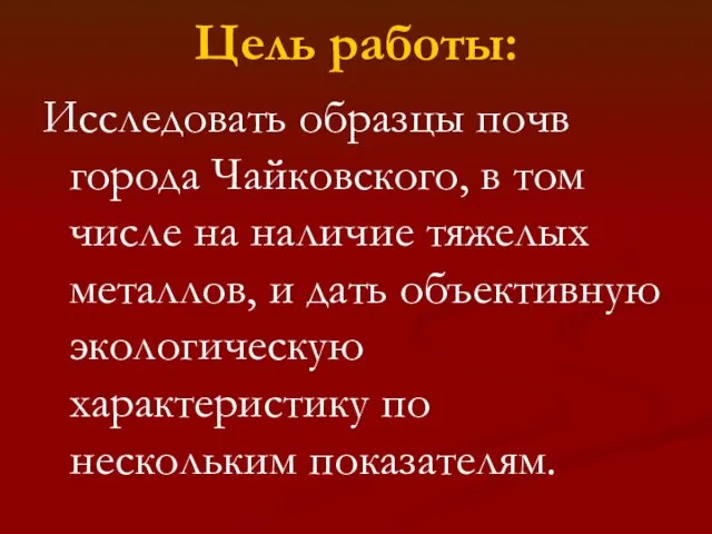 Цель работы: Исследовать образцы почв города Чайковского, в том числе на наличие