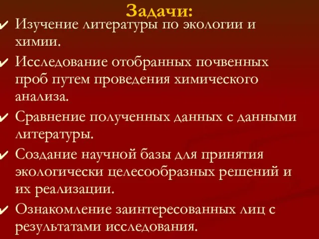 Задачи: Изучение литературы по экологии и химии. Исследование отобранных почвенных проб путем