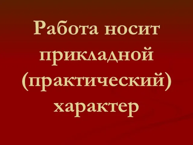 Работа носит прикладной (практический) характер