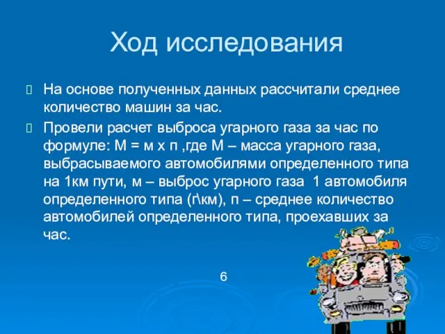 Ход исследования На основе полученных данных рассчитали среднее количество машин за час.