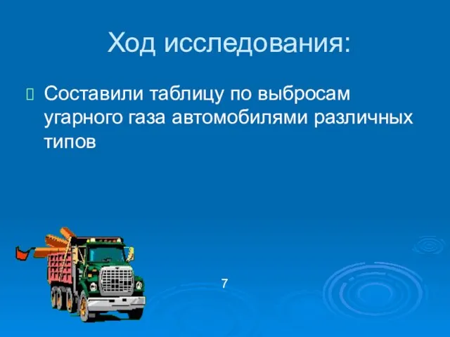 Ход исследования: Составили таблицу по выбросам угарного газа автомобилями различных типов 7