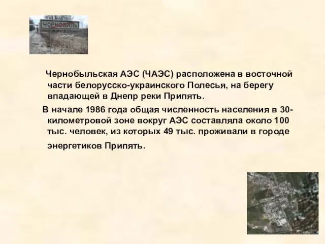 Чернобыльская АЭС (ЧАЭС) расположена в восточной части белорусско-украинского Полесья, на берегу впадающей