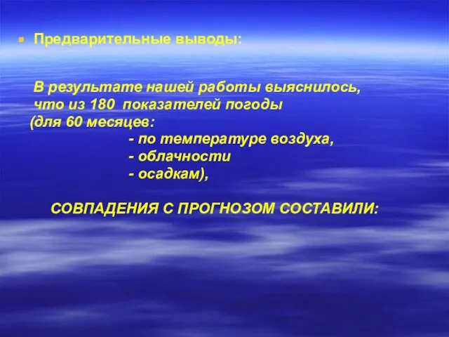 Предварительные выводы: В результате нашей работы выяснилось, что из 180 показателей погоды