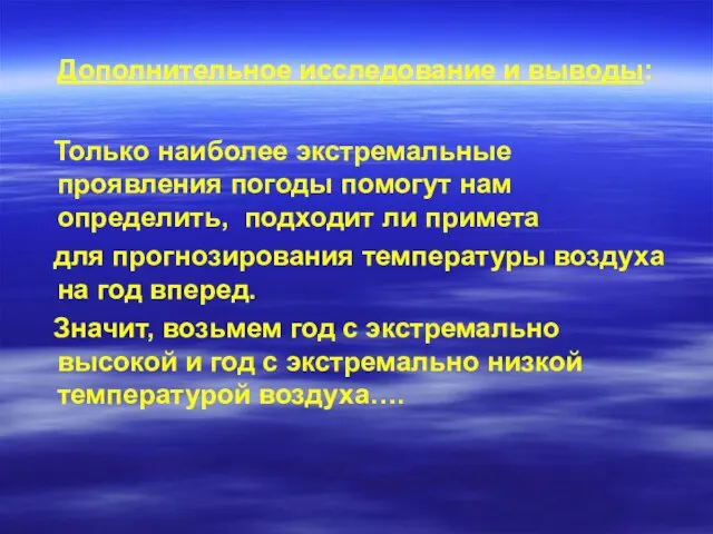 Дополнительное исследование и выводы: Только наиболее экстремальные проявления погоды помогут нам определить,