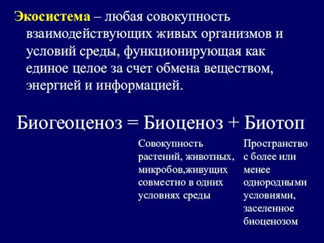 Биогеоценоз = Биоценоз + Биотоп Экосистема – любая совокупность взаимодействующих живых организмов