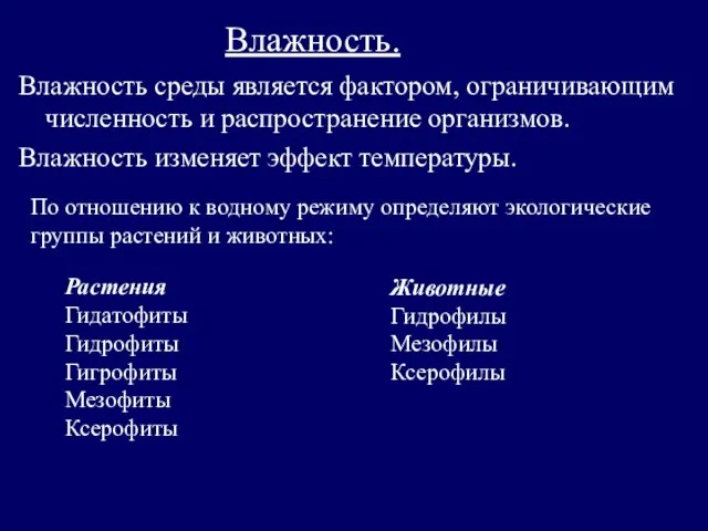 Влажность. Влажность среды является фактором, ограничивающим численность и распространение организмов. Влажность изменяет