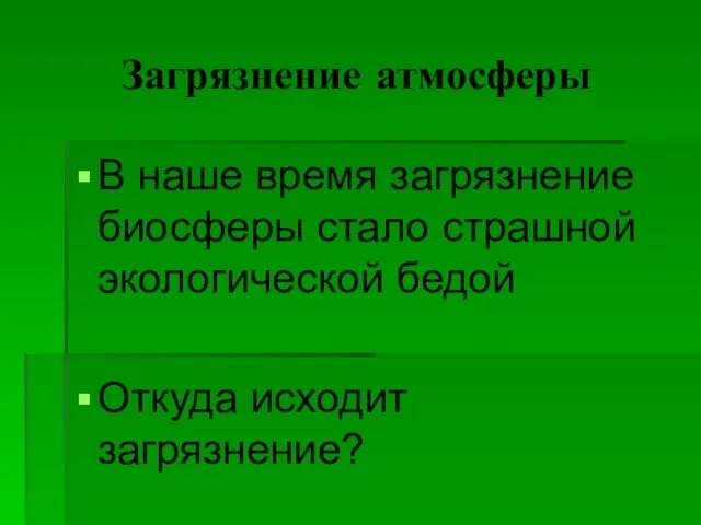 Загрязнение атмосферы В наше время загрязнение биосферы стало страшной экологической бедой Откуда исходит загрязнение?