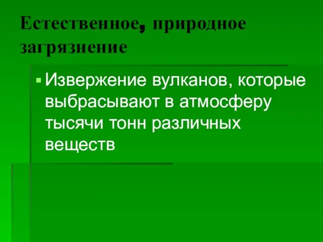 Естественное, природное загрязнение Извержение вулканов, которые выбрасывают в атмосферу тысячи тонн различных веществ