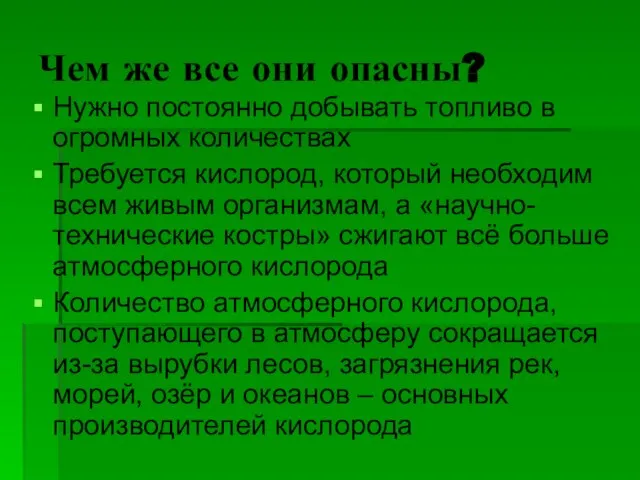 Чем же все они опасны? Нужно постоянно добывать топливо в огромных количествах