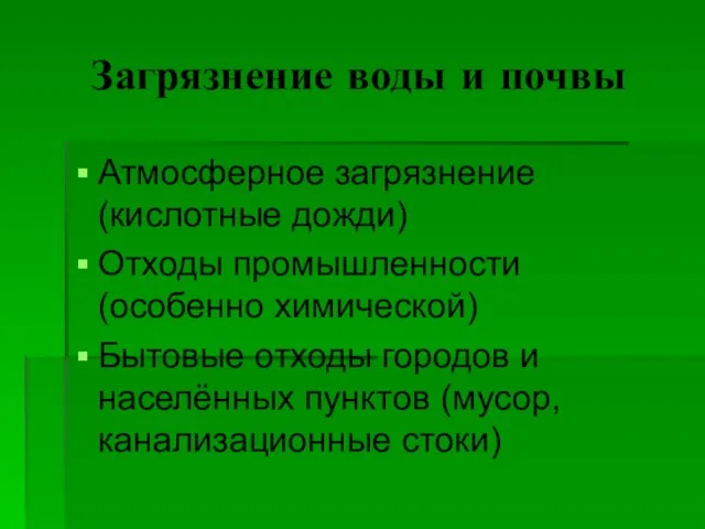 Загрязнение воды и почвы Атмосферное загрязнение (кислотные дожди) Отходы промышленности (особенно химической)