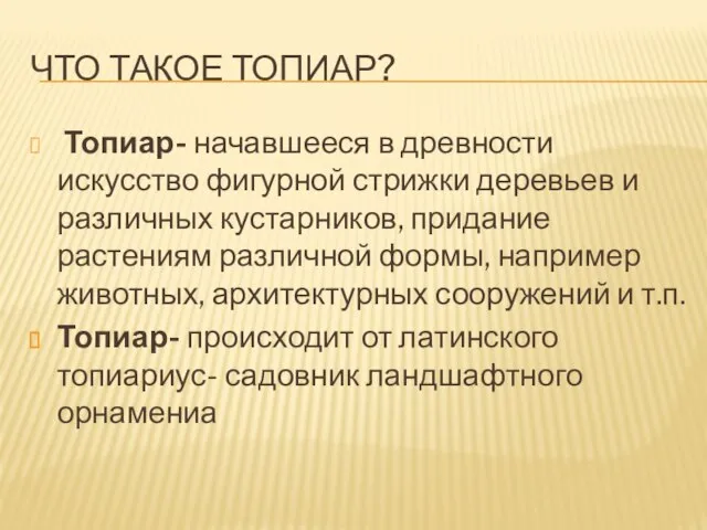 Что такое топиар? Топиар- начавшееся в древности искусство фигурной стрижки деревьев и