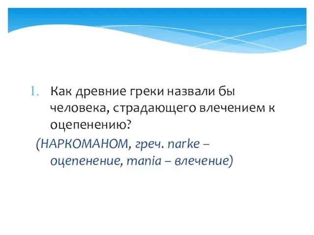 Как древние греки назвали бы человека, страдающего влечением к оцепенению? (НАРКОМАНОМ, греч.