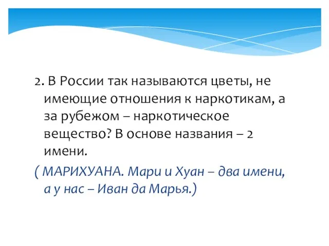 2. В России так называются цветы, не имеющие отношения к наркотикам, а