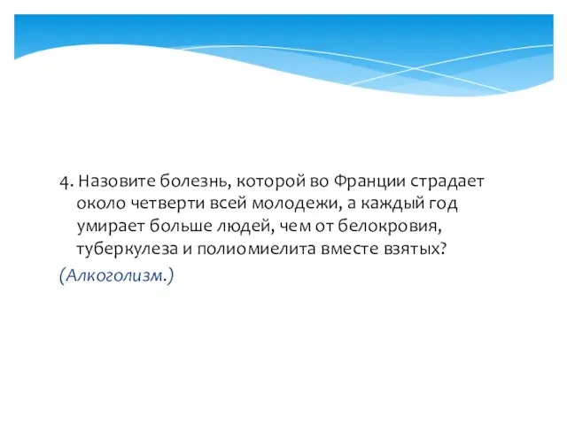 4. Назовите болезнь, которой во Франции страдает около четверти всей молодежи, а