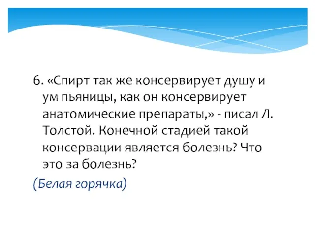 6. «Спирт так же консервирует душу и ум пьяницы, как он консервирует