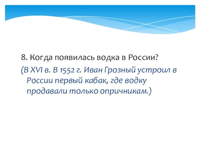 8. Когда появилась водка в России? (В XVI в. В 1552 г.