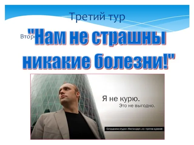 Третий тур Второй тур никакие болезни!" "Нам не страшны