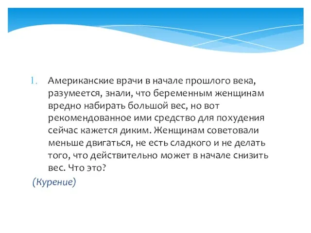 Американские врачи в начале прошлого века, разумеется, знали, что беременным женщинам вредно