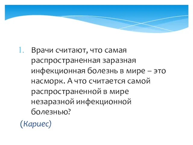 Врачи считают, что самая распространенная заразная инфекционная болезнь в мире – это