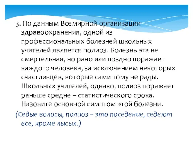 3. По данным Всемирной организации здравоохранения, одной из профессиональных болезней школьных учителей