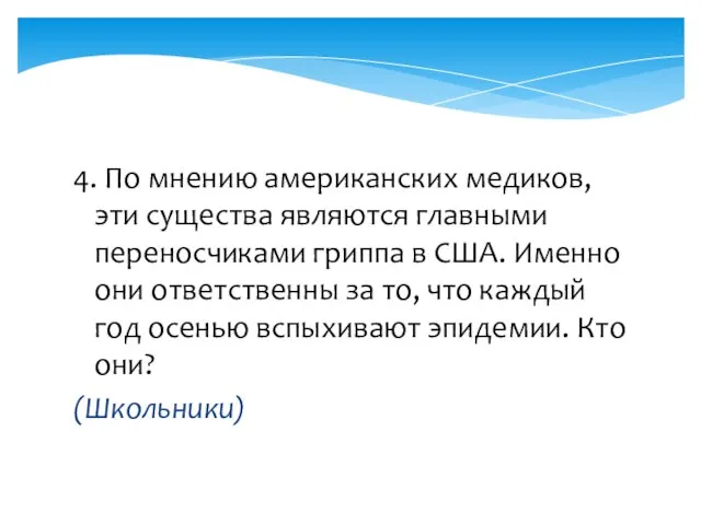 4. По мнению американских медиков, эти существа являются главными переносчиками гриппа в