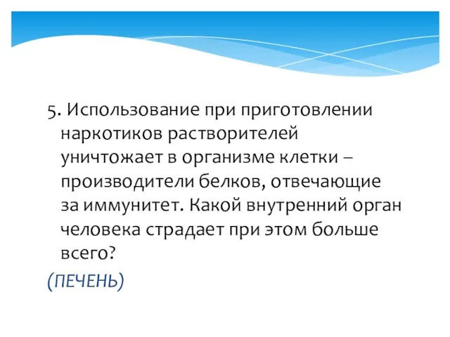 5. Использование при приготовлении наркотиков растворителей уничтожает в организме клетки – производители