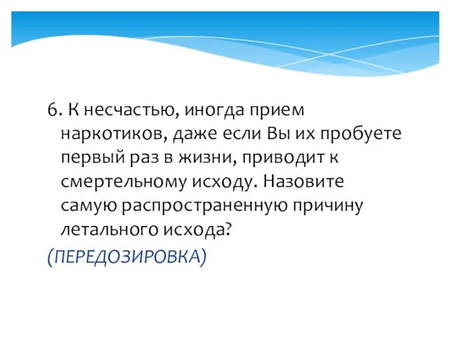 6. К несчастью, иногда прием наркотиков, даже если Вы их пробуете первый