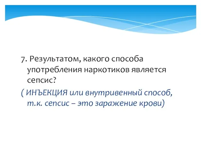 7. Результатом, какого способа употребления наркотиков является сепсис? ( ИНЪЕКЦИЯ или внутривенный