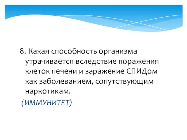 8. Какая способность организма утрачивается вследствие поражения клеток печени и заражение СПИДом