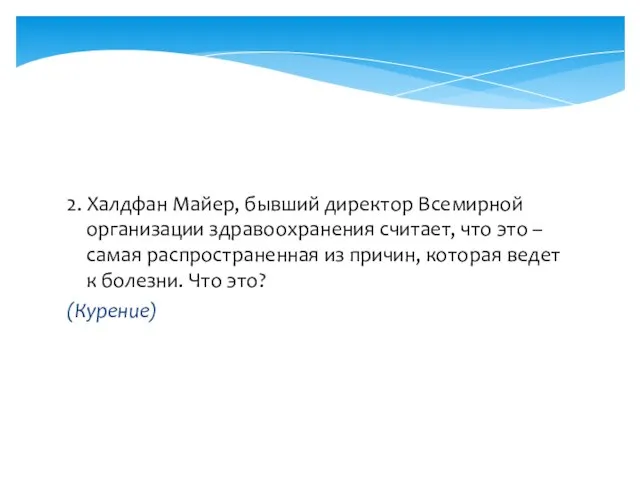 2. Халдфан Майер, бывший директор Всемирной организации здравоохранения считает, что это –