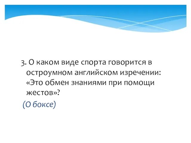 3. О каком виде спорта говорится в остроумном английском изречении: «Это обмен