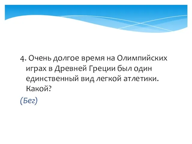 4. Очень долгое время на Олимпийских играх в Древней Греции был один