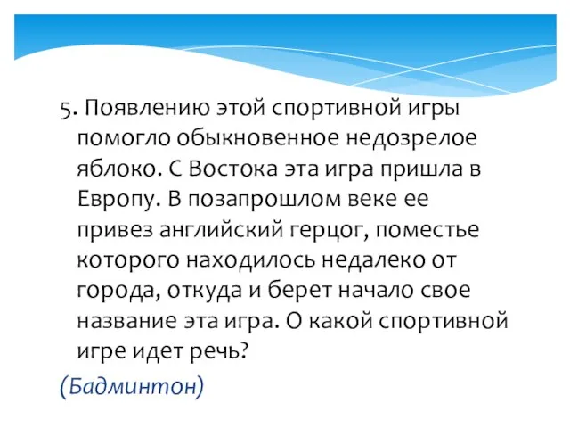 5. Появлению этой спортивной игры помогло обыкновенное недозрелое яблоко. С Востока эта