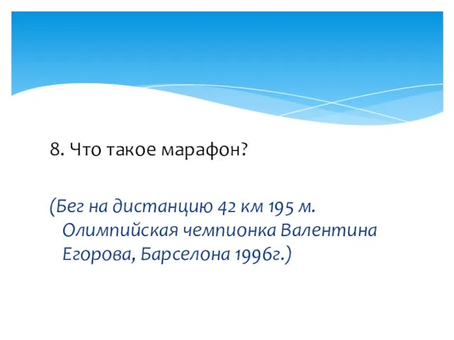 8. Что такое марафон? (Бег на дистанцию 42 км 195 м. Олимпийская