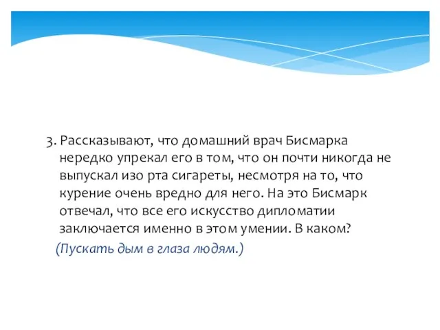 3. Рассказывают, что домашний врач Бисмарка нередко упрекал его в том, что