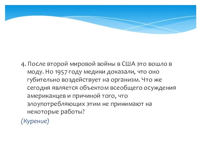 4. После второй мировой войны в США это вошло в моду. Но