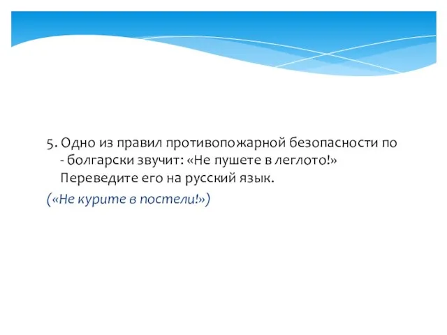 5. Одно из правил противопожарной безопасности по - болгарски звучит: «Не пушете