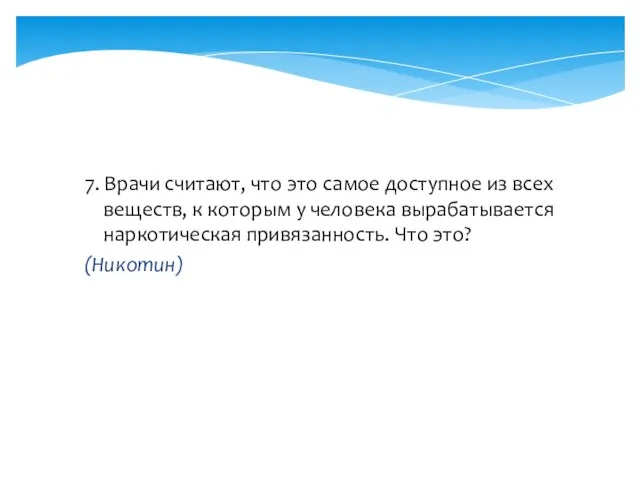 7. Врачи считают, что это самое доступное из всех веществ, к которым