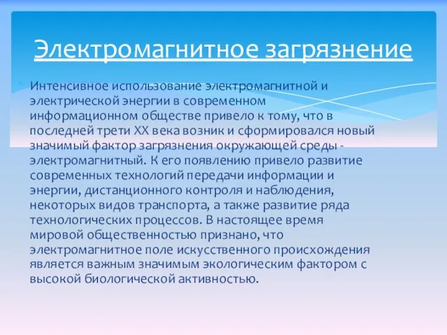 Интенсивное использование электромагнитной и электрической энергии в современном информационном обществе привело к