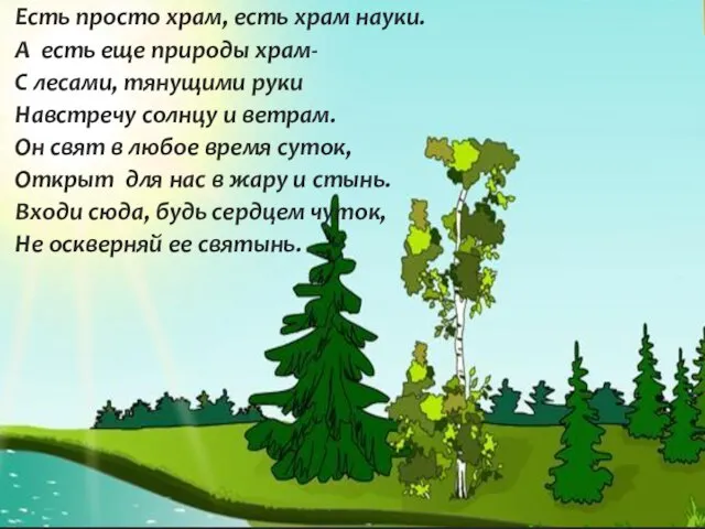 Есть просто храм, есть храм науки. А есть еще природы храм- С