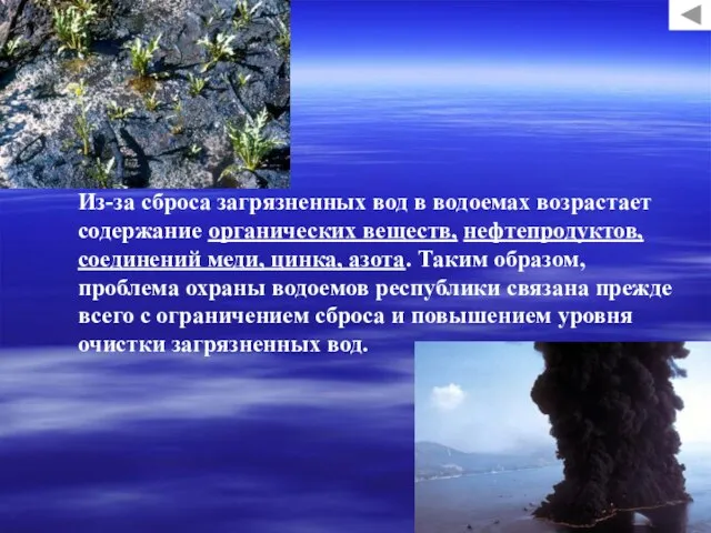 Из-за сброса загрязненных вод в водоемах возрастает содержание органических веществ, нефтепродуктов, соединений