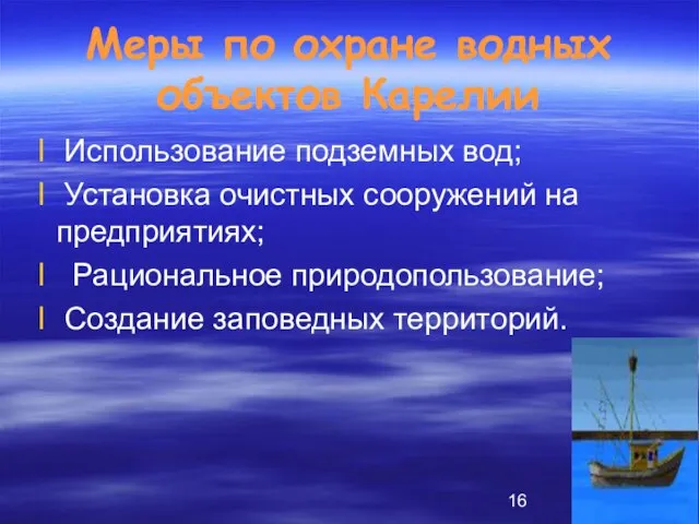 Меры по охране водных объектов Карелии Использование подземных вод; Установка очистных сооружений