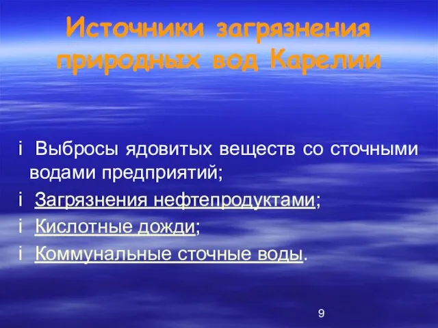 Источники загрязнения природных вод Карелии Выбросы ядовитых веществ со сточными водами предприятий;