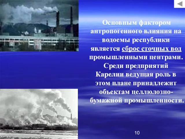 Основным фактором антропогенного влияния на водоемы республики является сброс сточных вод промышленными