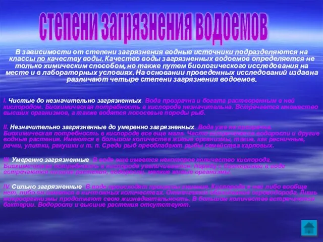 В зависимости от степени загрязнения водные источники подразделяются на классы по качеству