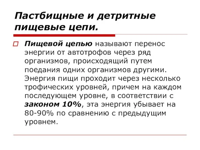 Пастбищные и детритные пищевые цепи. Пищевой цепью называют перенос энергии от автотрофов