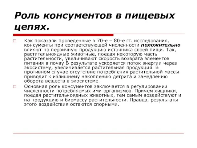 Роль консументов в пищевых цепях. Как показали проведенные в 70-е – 80-е